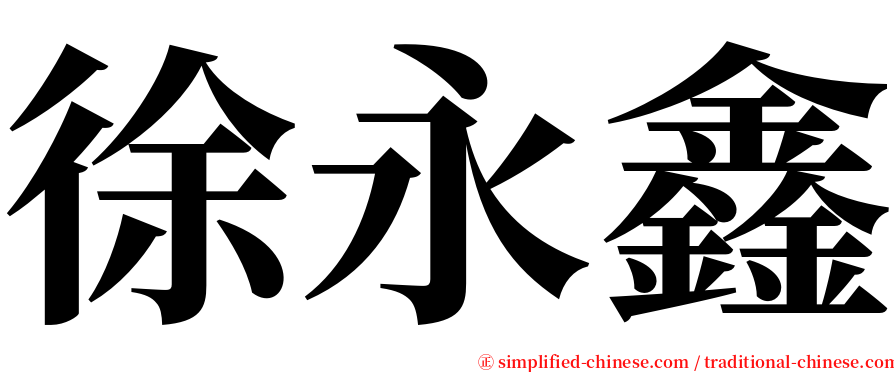 徐永鑫 serif font