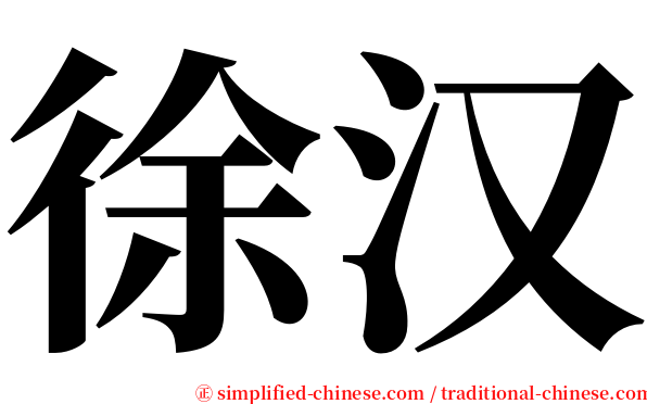 徐汉 serif font