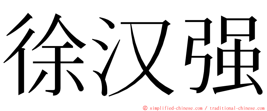 徐汉强 ming font