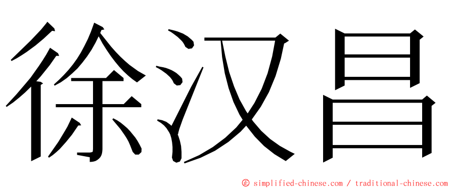 徐汉昌 ming font