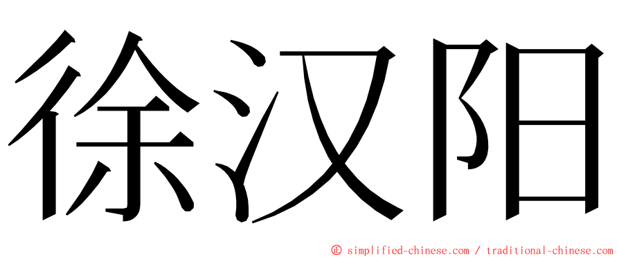 徐汉阳 ming font