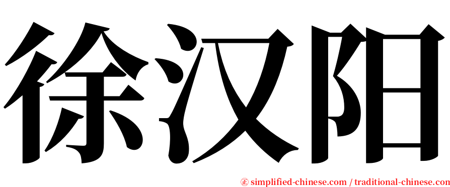 徐汉阳 serif font