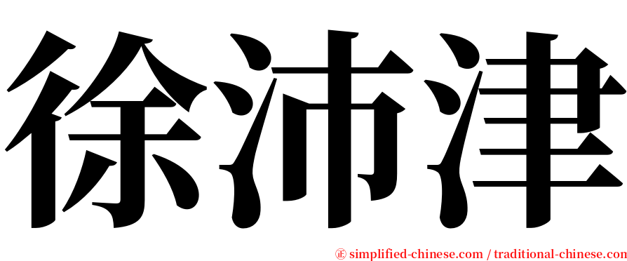 徐沛津 serif font