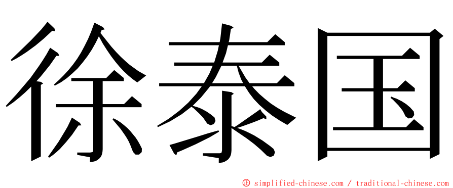 徐泰国 ming font