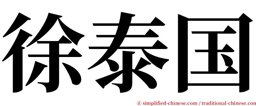 徐泰国 serif font