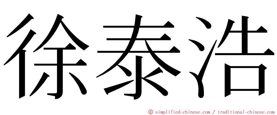 徐泰浩 ming font