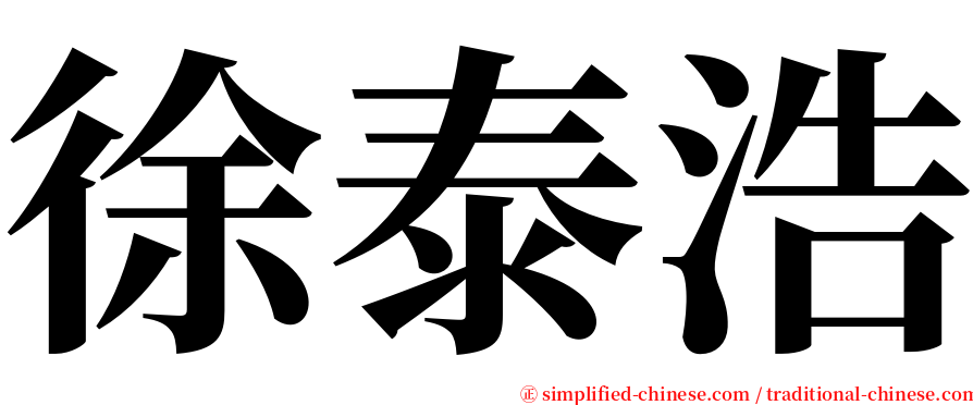 徐泰浩 serif font