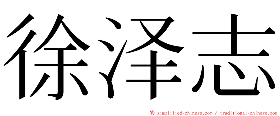 徐泽志 ming font