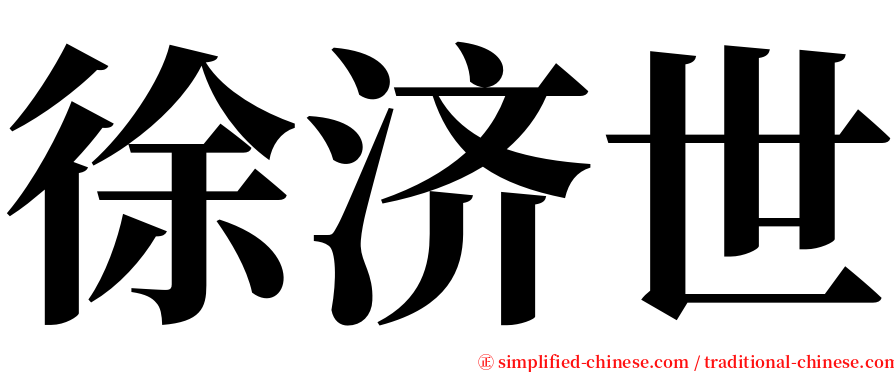 徐济世 serif font