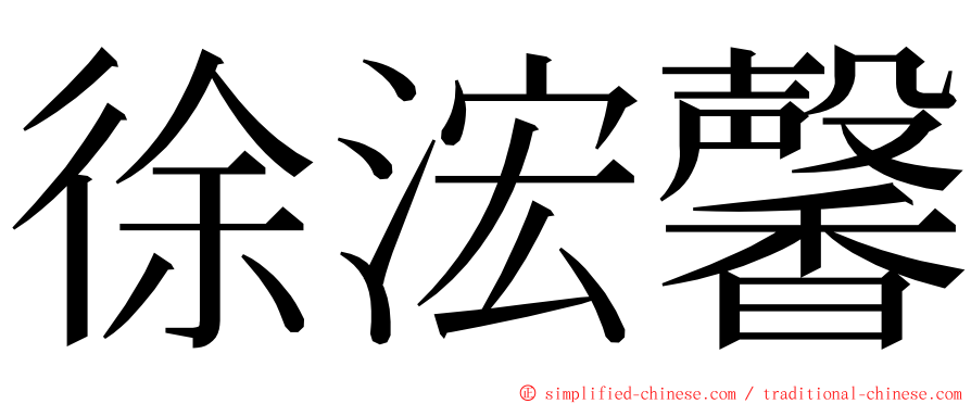 徐浤馨 ming font