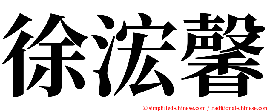 徐浤馨 serif font