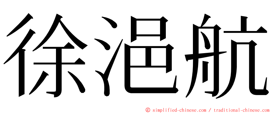 徐浥航 ming font