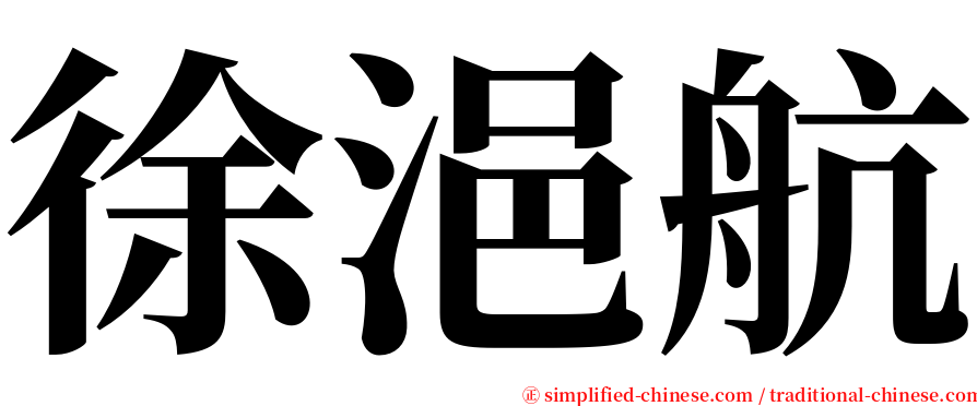 徐浥航 serif font