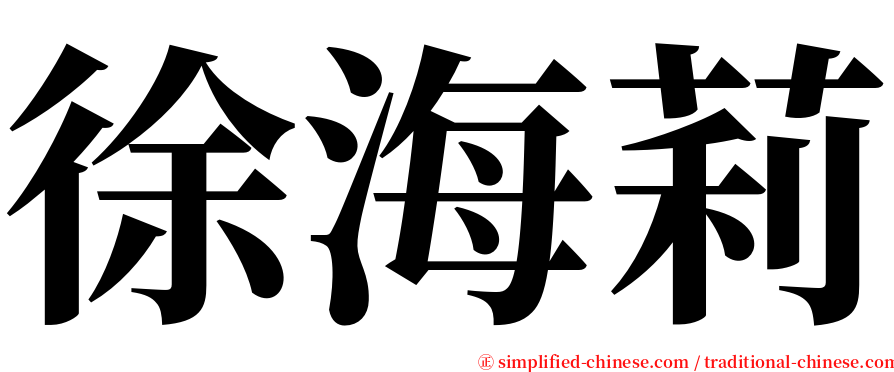 徐海莉 serif font