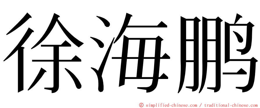 徐海鹏 ming font