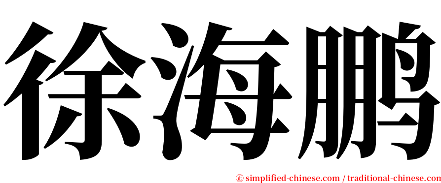 徐海鹏 serif font