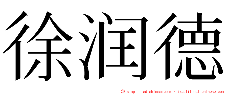 徐润德 ming font