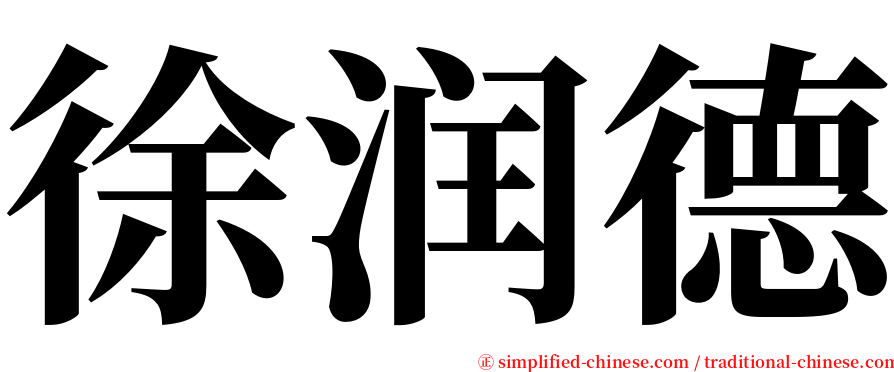 徐润德 serif font