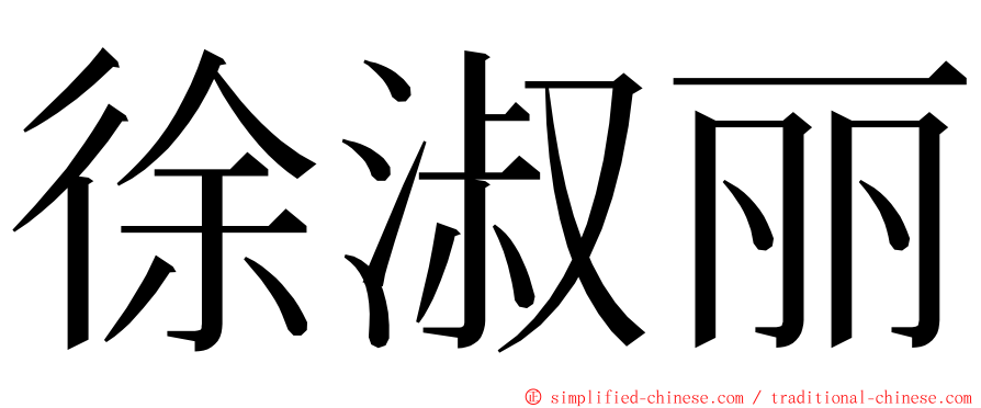 徐淑丽 ming font