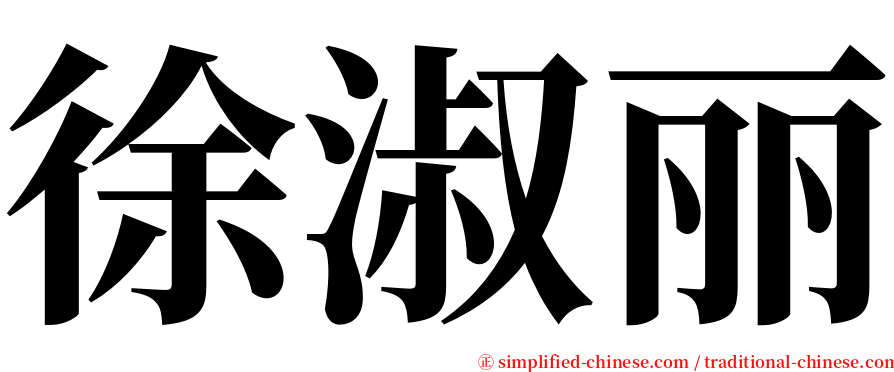 徐淑丽 serif font