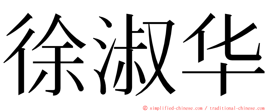 徐淑华 ming font