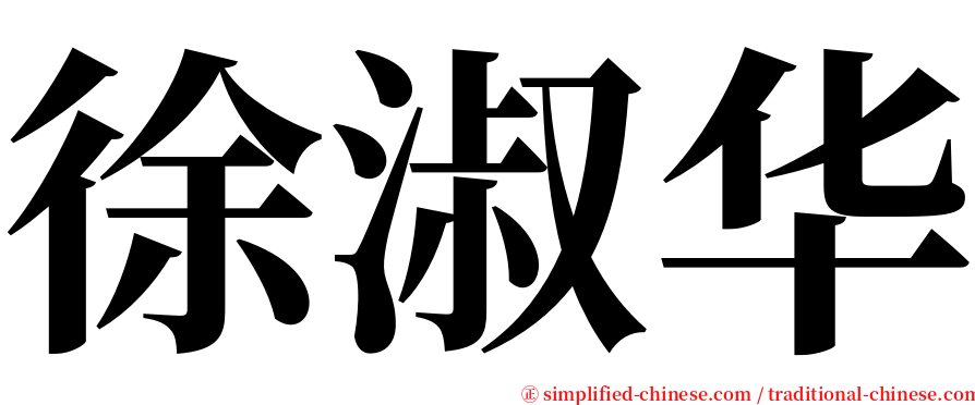 徐淑华 serif font