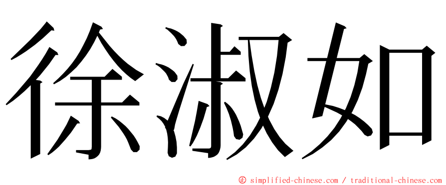 徐淑如 ming font