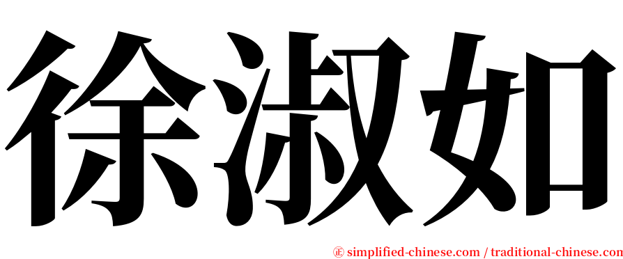 徐淑如 serif font