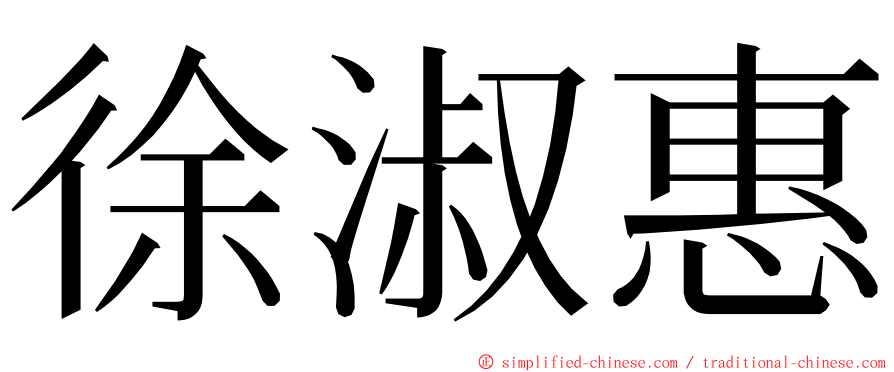 徐淑惠 ming font