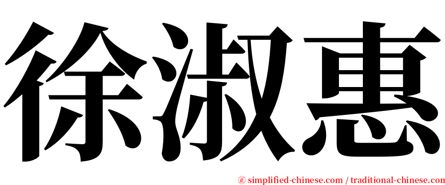 徐淑惠 serif font