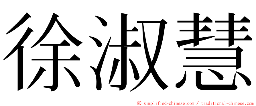 徐淑慧 ming font