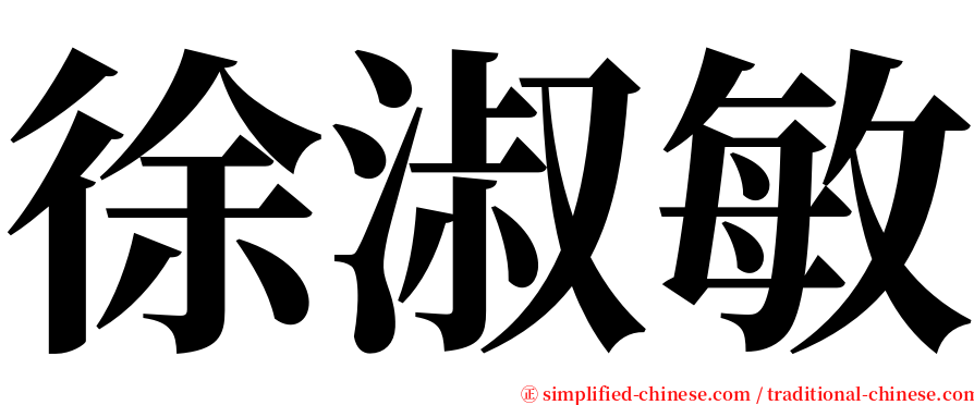 徐淑敏 serif font