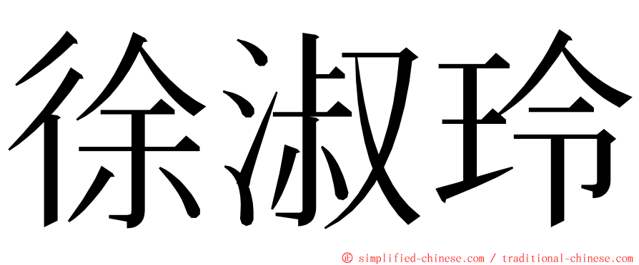 徐淑玲 ming font