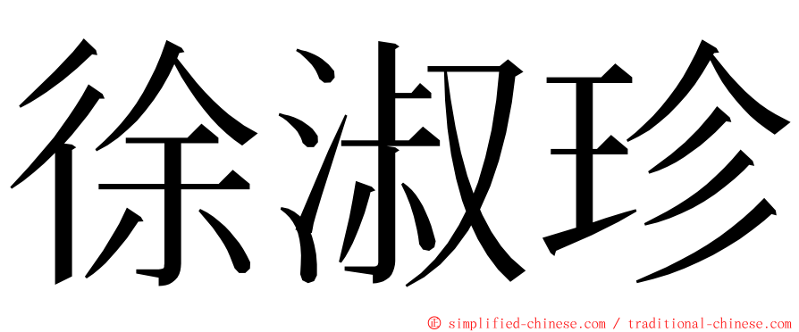 徐淑珍 ming font