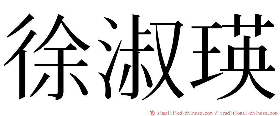 徐淑瑛 ming font