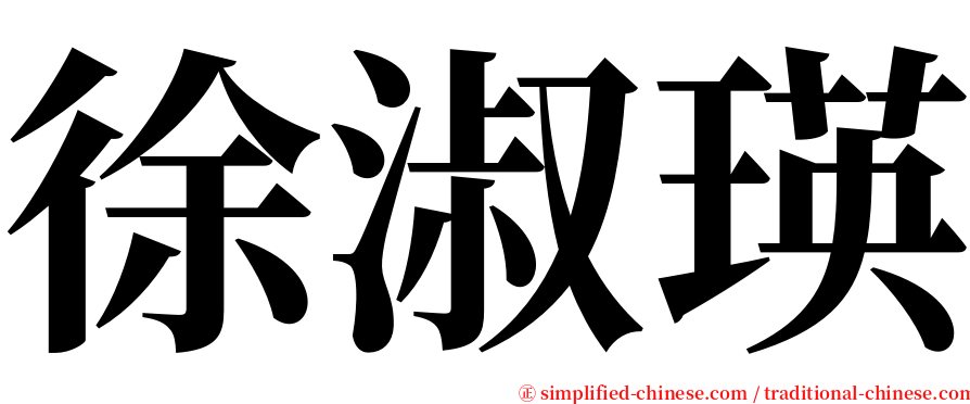 徐淑瑛 serif font