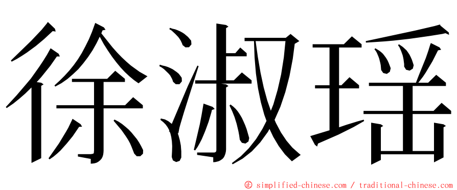 徐淑瑶 ming font