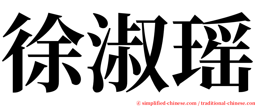 徐淑瑶 serif font