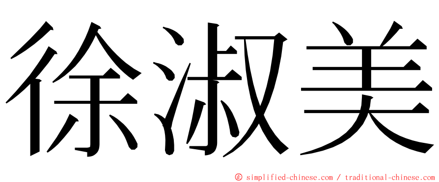 徐淑美 ming font