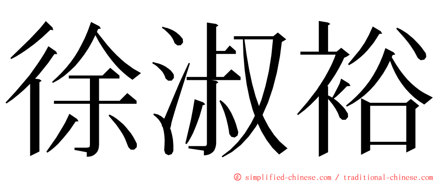 徐淑裕 ming font