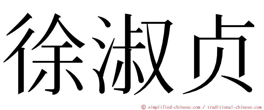 徐淑贞 ming font