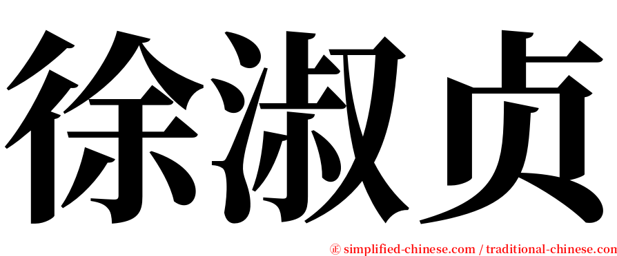 徐淑贞 serif font