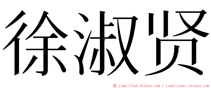 徐淑贤 ming font