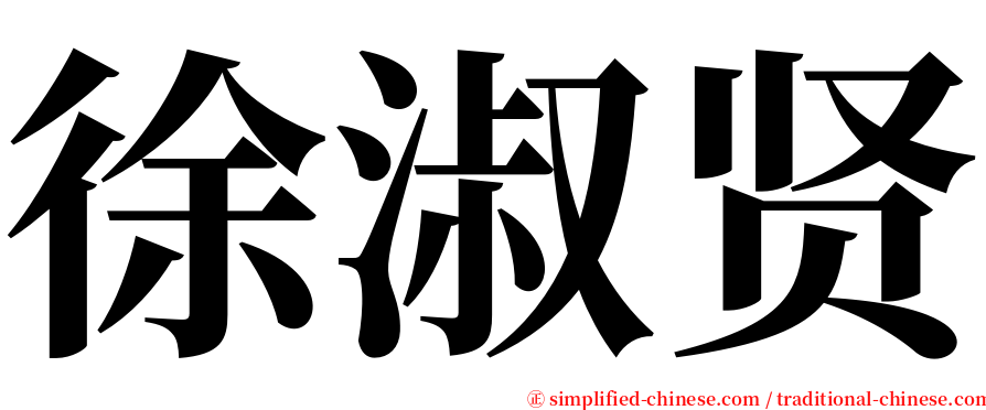 徐淑贤 serif font