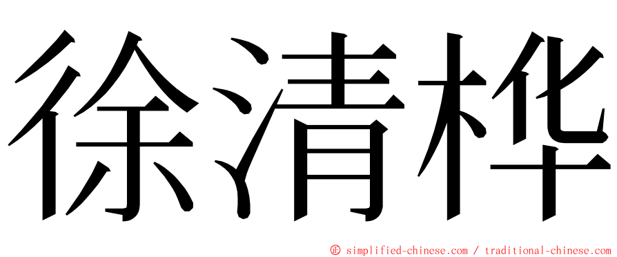 徐清桦 ming font