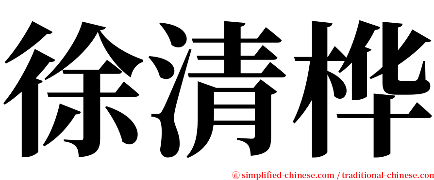 徐清桦 serif font