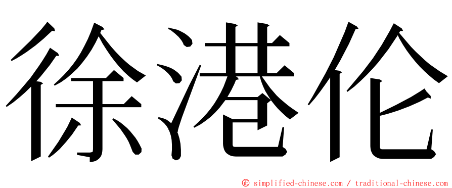 徐港伦 ming font