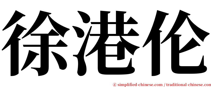 徐港伦 serif font