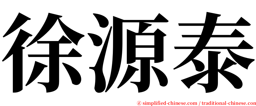 徐源泰 serif font