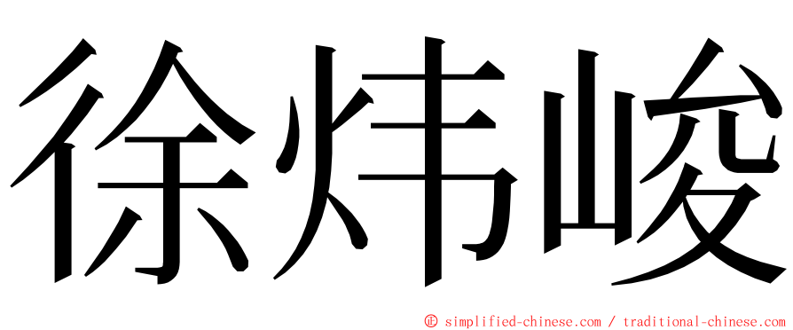 徐炜峻 ming font